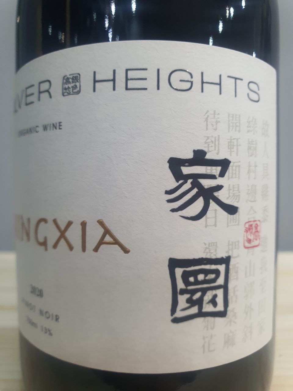 Jiayuan Pinot Noir 2020 - Silver Heights
